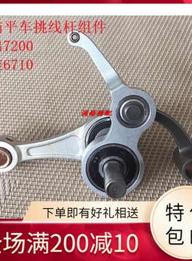 兄弟7200A 7200B 7200C 6200 7000DD 7300电脑平车挑线杆组件