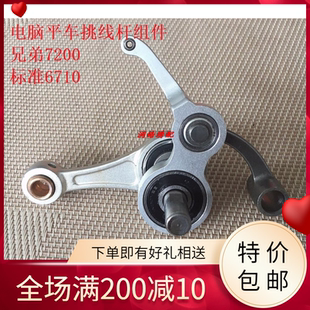 兄弟7200A 7200B 7200C 6200 7000DD 7300电脑平车挑线杆组件