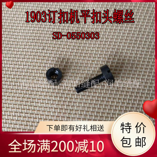 工业缝纫机配件 1903订扣机配件 平扣头螺丝 SD-0550303