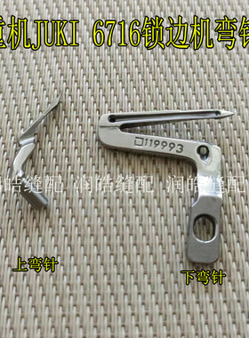 重机JUKI 6716锁边机上下弯针 拷边机119-99307弯针 6716五线钩针