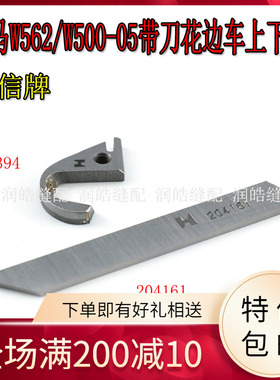 强信刀片 飞马W562/W500-05带刀花边车上刀动刀 带刀砍车刀306394