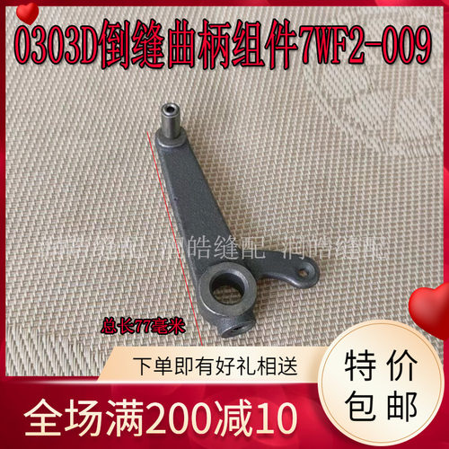 倒缝操纵杆曲柄组件7WF2-009