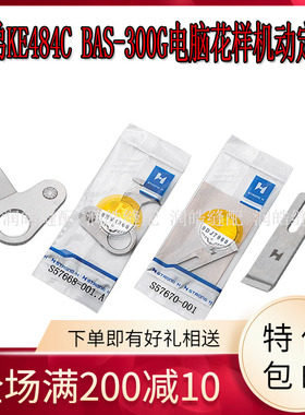强信牌兄弟KE484C电脑花样机刀片兄弟BAS-300G动定刀SB57670-001