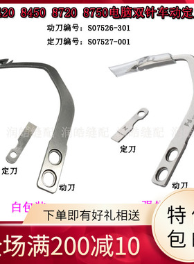 8420 8450 8720 8750电脑双针车动定刀 动刀S07526 定刀片S07527