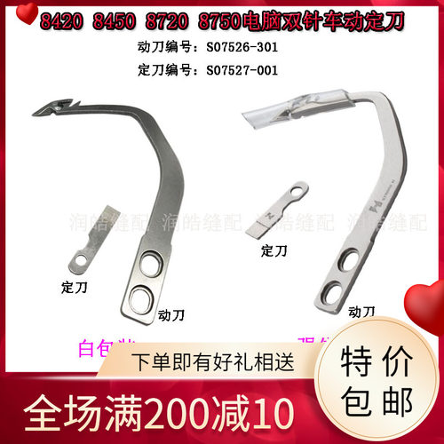 8420 8450 8720 8750电脑双针车动定刀 动刀S07526 定刀片S07527