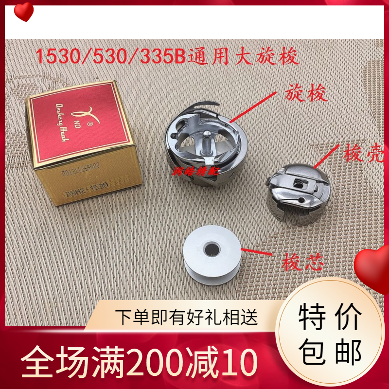 1530/D530/335B旋梭大旋梭6-7 大马缝机曲折缝梭子1530梭壳/梭芯