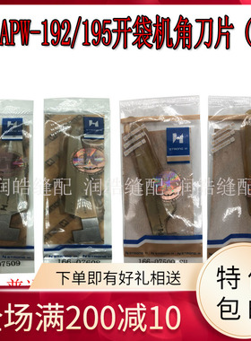 强信牌APW-192/195开袋机角刀片（宽）166-07509/166-07608缝纫机