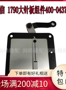 强信1790电脑锁眼机剪线组件1790大针板组件400-04370缝纫机配件