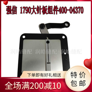 04370缝纫机配件 强信1790电脑锁眼机剪线组件1790大针板组件400