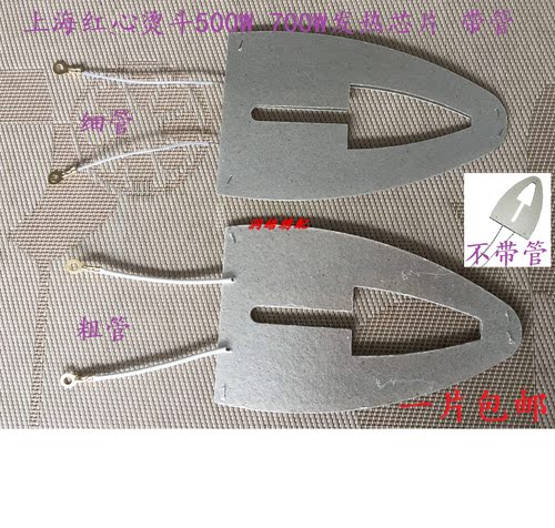 经典款上海红心原装500W700W调温烫斗芯片1315调温烫斗芯片云母片