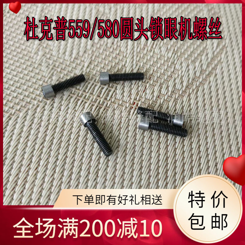 杜克普559/580圆头锁眼机配件 9202 011678螺丝 工业缝纫机配件