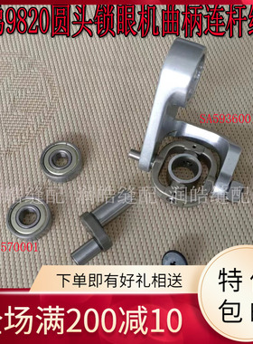 9820圆头锁眼机凤眼机针杆曲柄连杆组件SA6652001缝纫机轴承配件