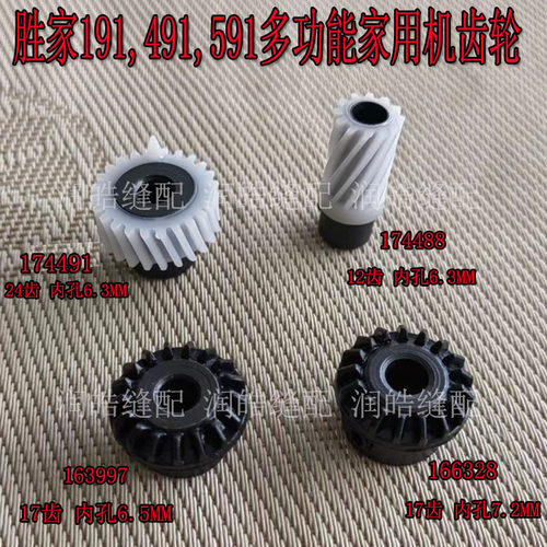 多功能缝纫机齿轮组件
