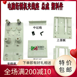 电脑绗绣机配件艺博达绗绣夹线总成 夹线座 中过线 上下面板 导板