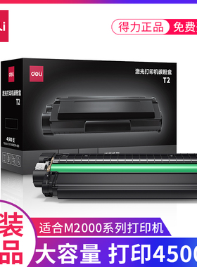 得力硒鼓T2高容量原装硒鼓适用得力M2000DW打印机P2000DN/DNW系列