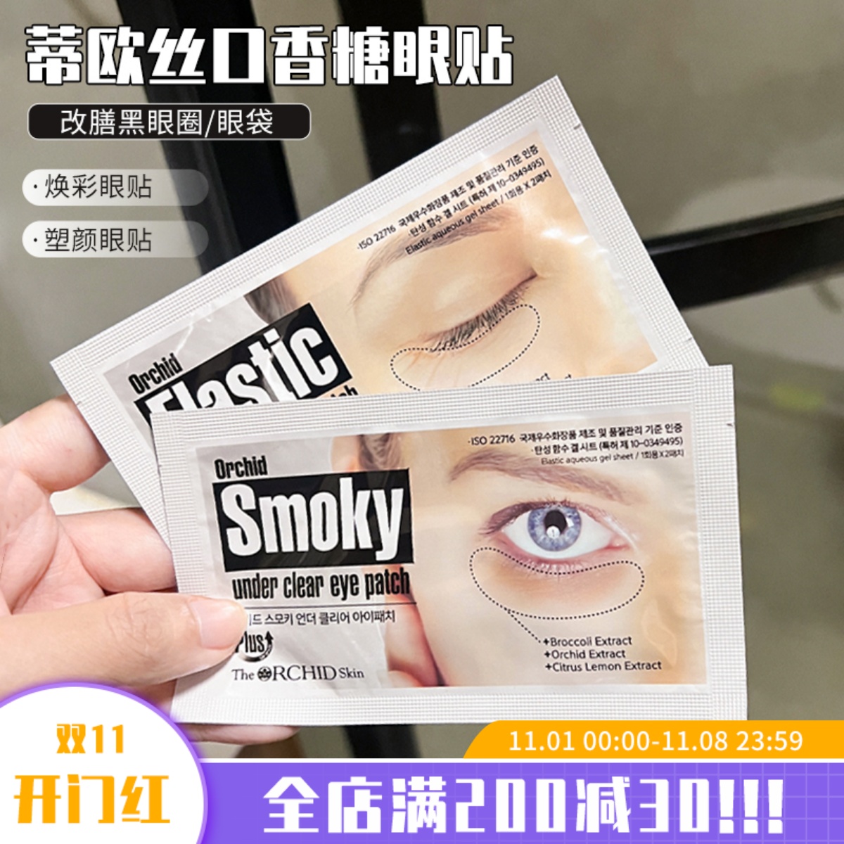 邓紫棋推荐~韩国蒂欧丝口香糖眼膜淡黑眼圈眼袋淡化细纹smoky眼贴