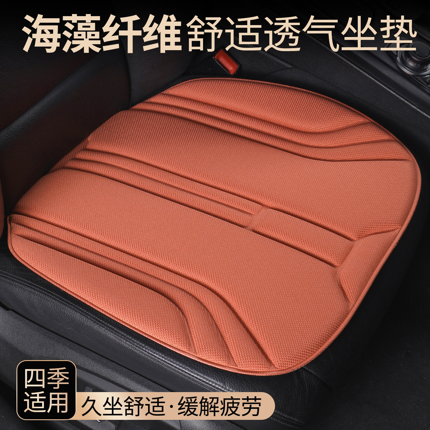 汽车坐垫三件套四季通用防滑男女透气海藻纤维超薄乳胶汽车座椅垫