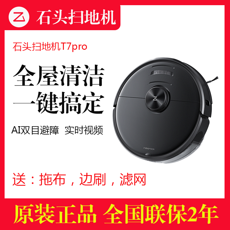石头扫地机器人T7 Pro官方T7S自动智能家用吸尘扫拖三合一T8 plus