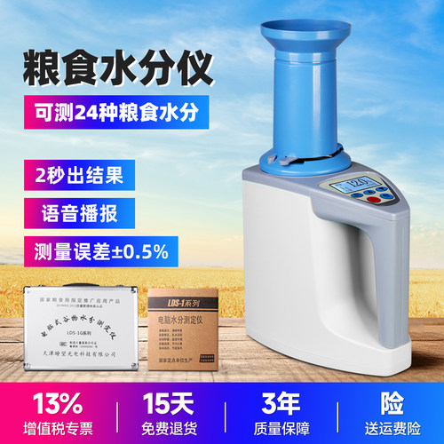 LDS-1G粮食水份测试小麦玉米测量仪水稻水分测定仪高精度测水仪器