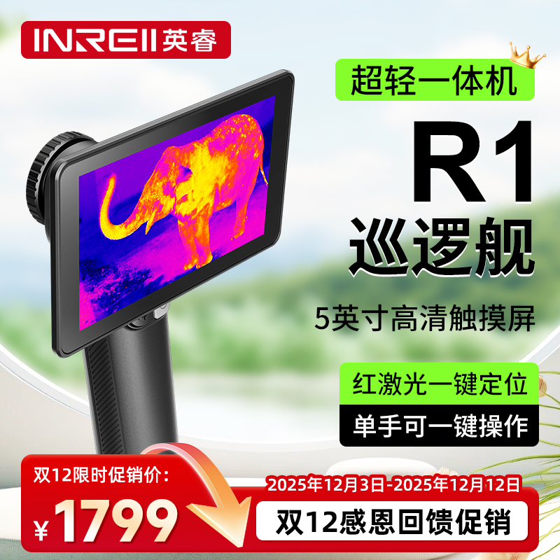 英睿户外巡逻舰r1红外热成像仪高精度夜间r3英睿高清热成仪像仪