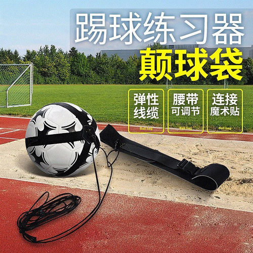 足球训练颠球带中小学通用黑牛
