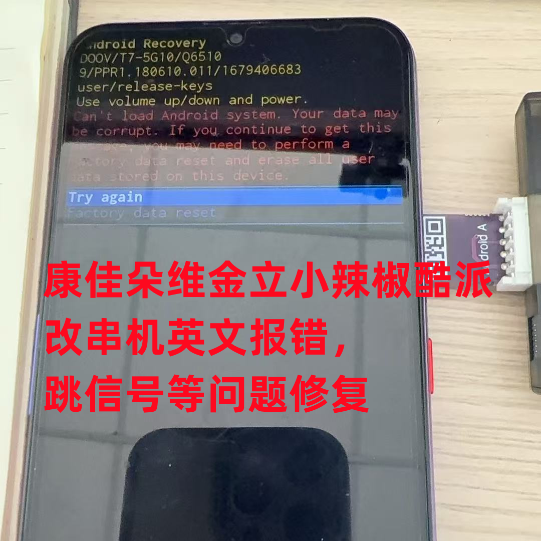 酷派20PRO康佳X10小黄蜂朵唯小辣椒5G跑流量改串手机系统刷机降级