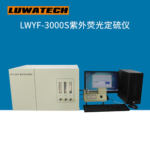 3000S紫外荧光定硫仪上海罗湾现货 LWYF