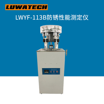 LWYF-113B防锈性能测定仪上海罗湾现货