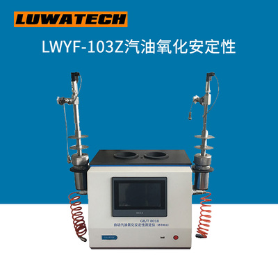 LWYF-103Z汽油氧化安定性上海罗湾现货
