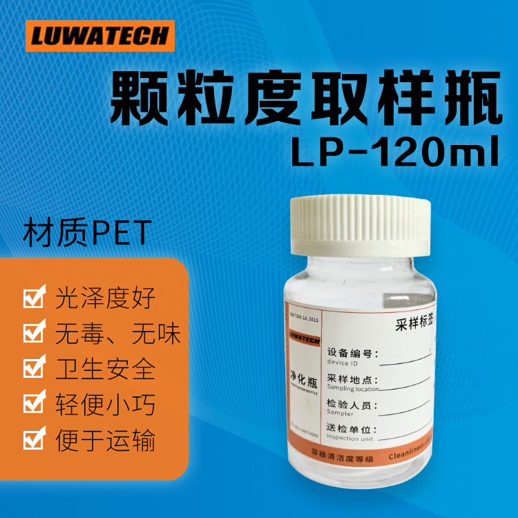 120ml取样瓶洁净瓶PET塑料瓶LPA2LPA3检测可用取代进口