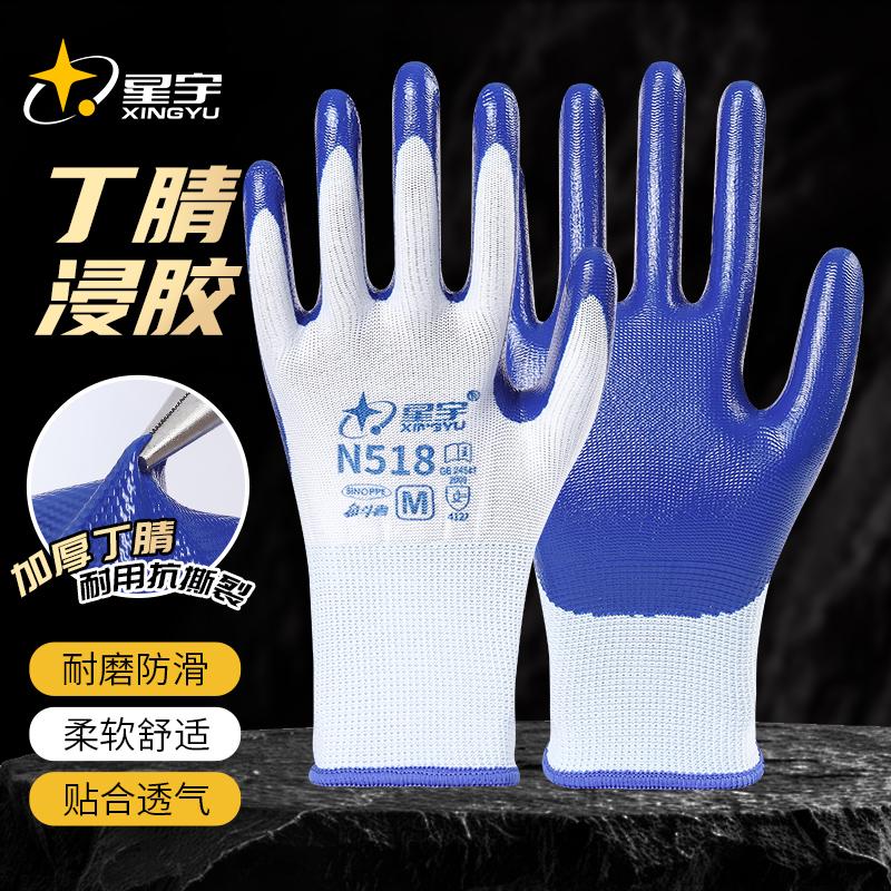 星宇N518丁腈浸胶耐磨防滑手套