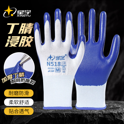 星宇N518丁腈浸胶耐磨防滑手套