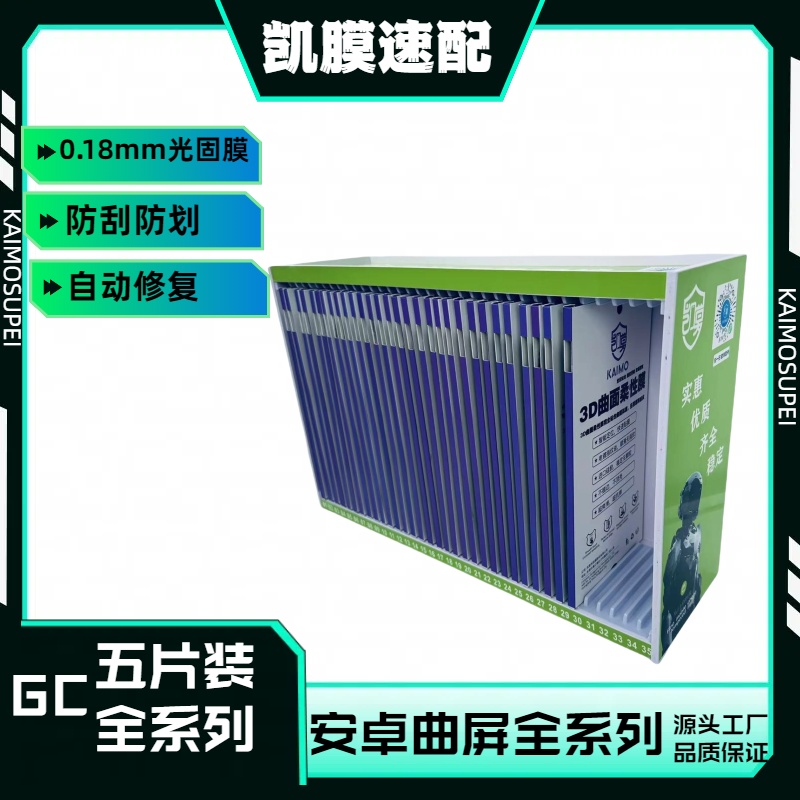 【GC】UV光固膜 扫码找膜 膜法箱 快速找膜防爆膜曲屏热弯膜手机保护膜免胶水曲面软膜