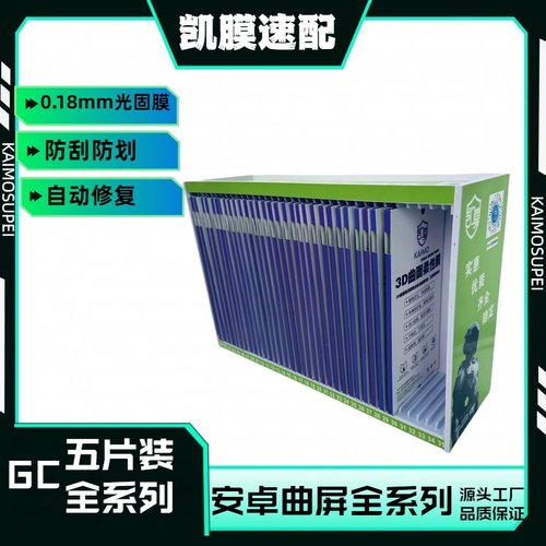 【GC】UV光固膜 扫码找膜 膜法箱 快速找膜防爆膜曲屏热弯膜手机保护膜免胶水曲面软膜