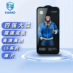 LS 猩猩高清钢化膜 高铝钢化材质 四强大弧 高清高透 厂家直销