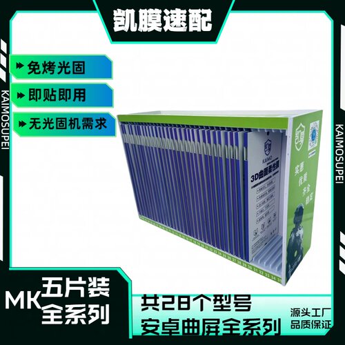 【MK】新款 免烤免真空 UV光固膜 手机膜魔法箱 0.18光固膜 免烤光固膜 曲面屏全系列 扫码找膜
