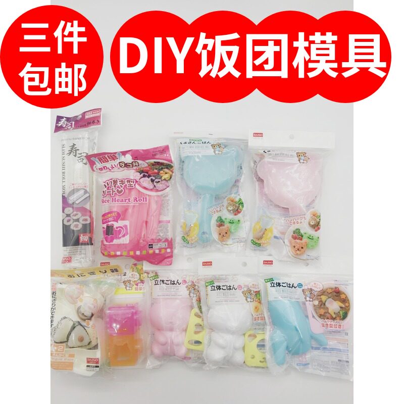 日本大创DAISO小熊饭团diy手摇寿司摇摇乐寿司米饭模具三件包邮