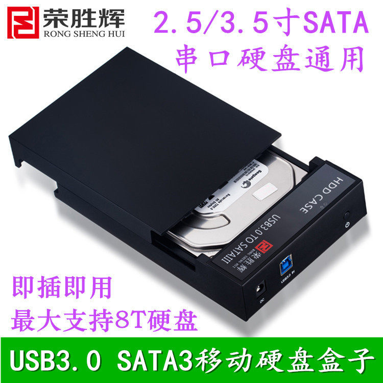 荣胜辉USB3.0移动硬盘盒 台式机3.5寸sata串口硬盘通用外置移动盒
