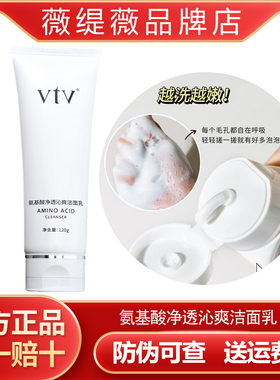vtv薇缇薇氨基酸净透沁爽洁面乳洋甘菊洗面奶控油保湿官方旗舰店