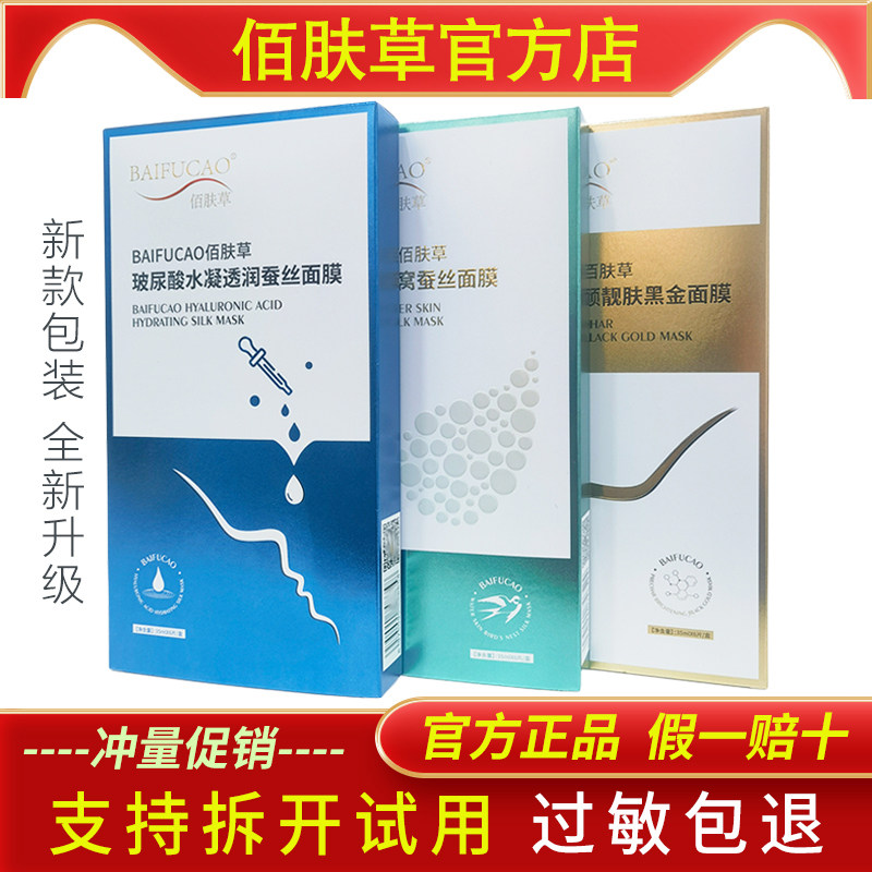 佰肤草玻尿酸蚕丝面膜正品官方专柜补水保湿修护紧致控油黑金燕窝