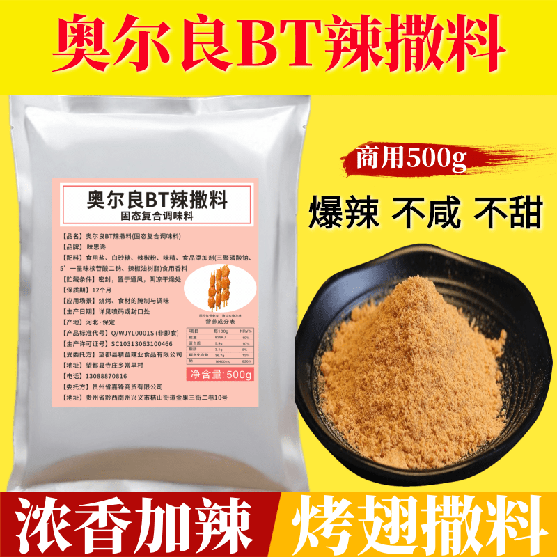 奥尔良辣椒粉BT辣撒料500g