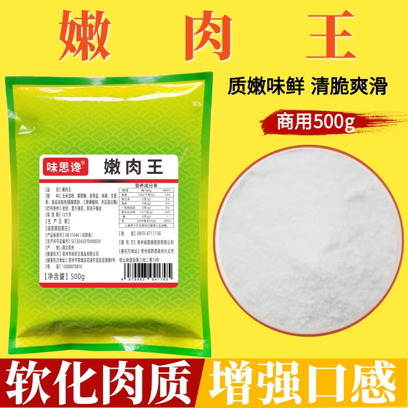 嫩肉王500g食用松肉粉家用商用腌牛肉鸡肉烧烤调味料厨房烹饪调料
