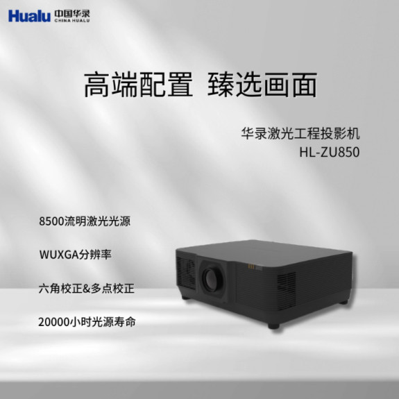 华录 HL-ZU850 / HL-ZU1050 激光投影仪 高清宽屏 高亮激光工程投影机