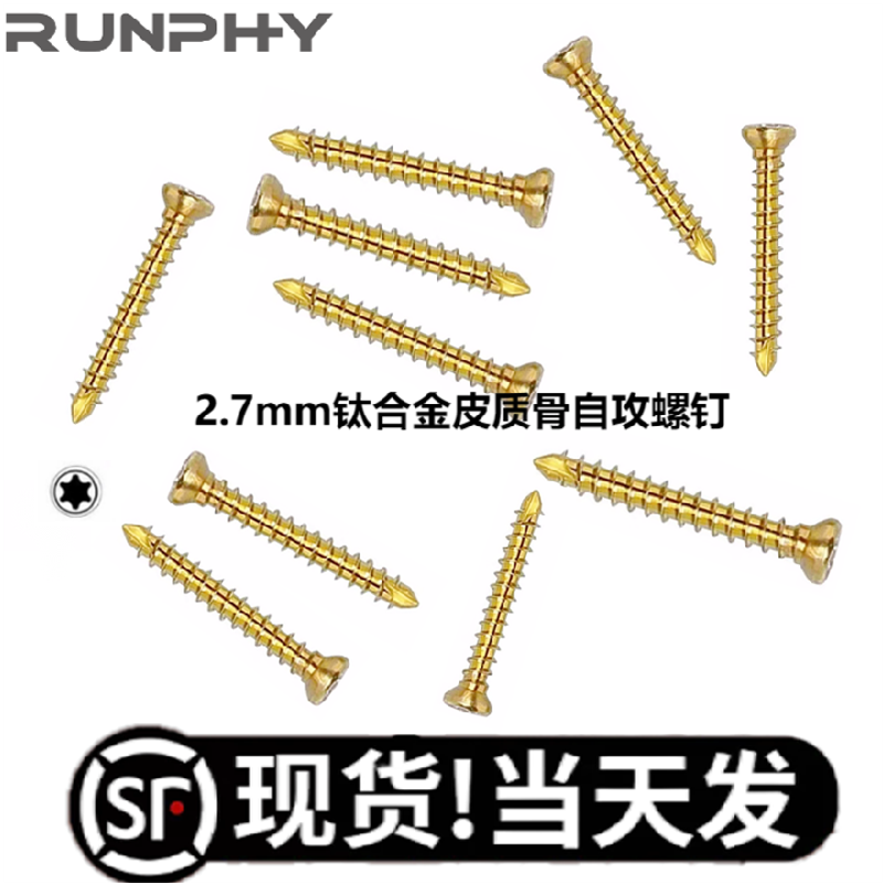 ALPS大号 2.7mm钛合金皮质骨自攻螺钉 T10梅花螺钉宠物钛皮钉,金属材料及制品,不锈钢制品,淘宝优惠券,粉丝福利购,淘宝优惠卷