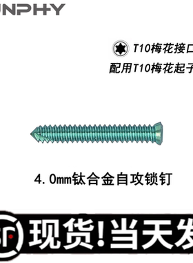ALPS大号 4.0mm钛合金自攻锁钉 T10梅花锁钉 动物宠物钛锁钉