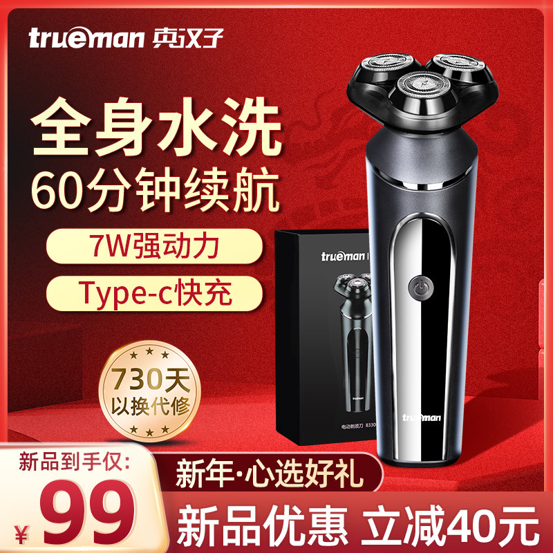 真汉子剃须刀电动男士刮胡刀三头充电式全身水洗胡子刀胡须刨刀