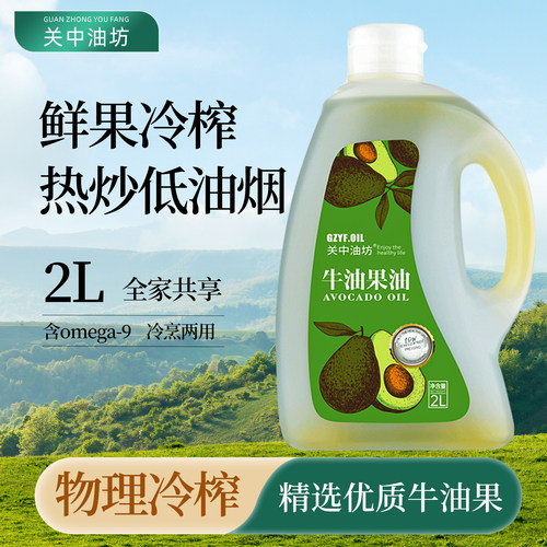 关中油坊2L冷榨Omega-9牛油果油