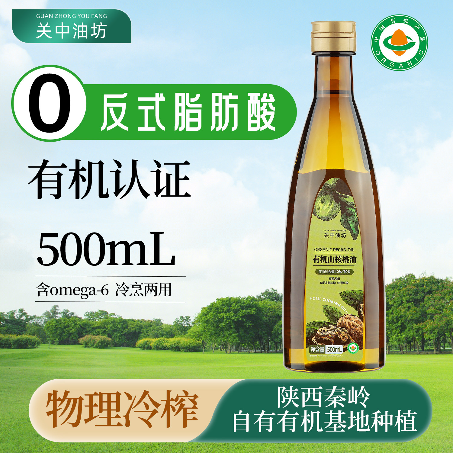 500mL热炒凉拌关中油坊有机山核桃油物理冷榨0反全家共享食用油