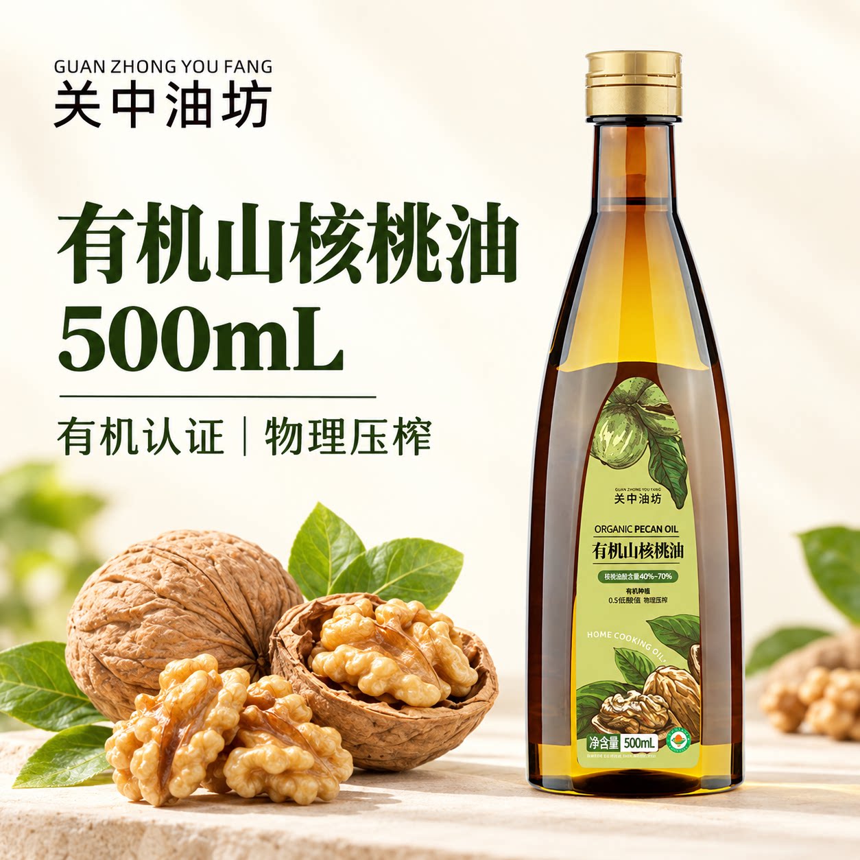 500mL热炒凉拌关中油坊有机山核桃油物理冷榨0反全家共享食用油
