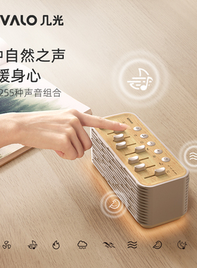 EZVALO/几光自然情景音箱白噪音白噪声机蓝牙音响减压助眠神器